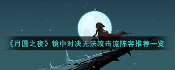 中对决无法攻击流如何搭配冰球突破技巧月圆之夜镜(图3)