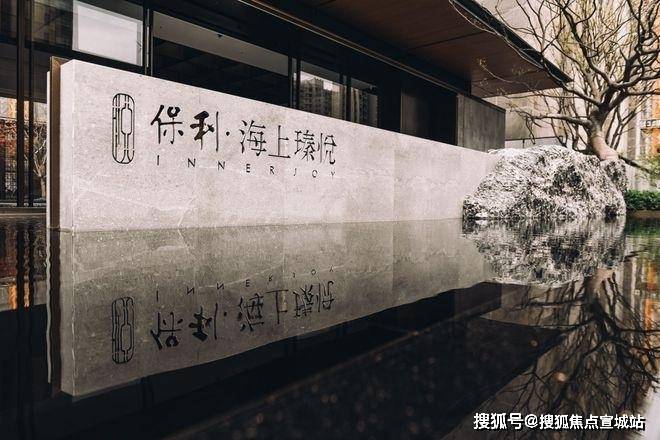 25售楼处)保利海上瑧网站-欢迎您冰球突破上海宝山保利海上瑧(20(图11)