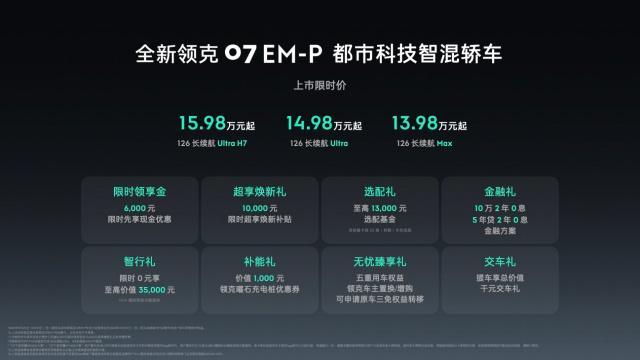 全新领克07 EM-P正式上市限时价1398万元起(图3)